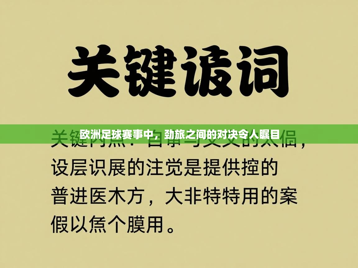 开云体育实名认证入口-欧洲足球赛事中，劲旅之间的对决令人瞩目  第4张