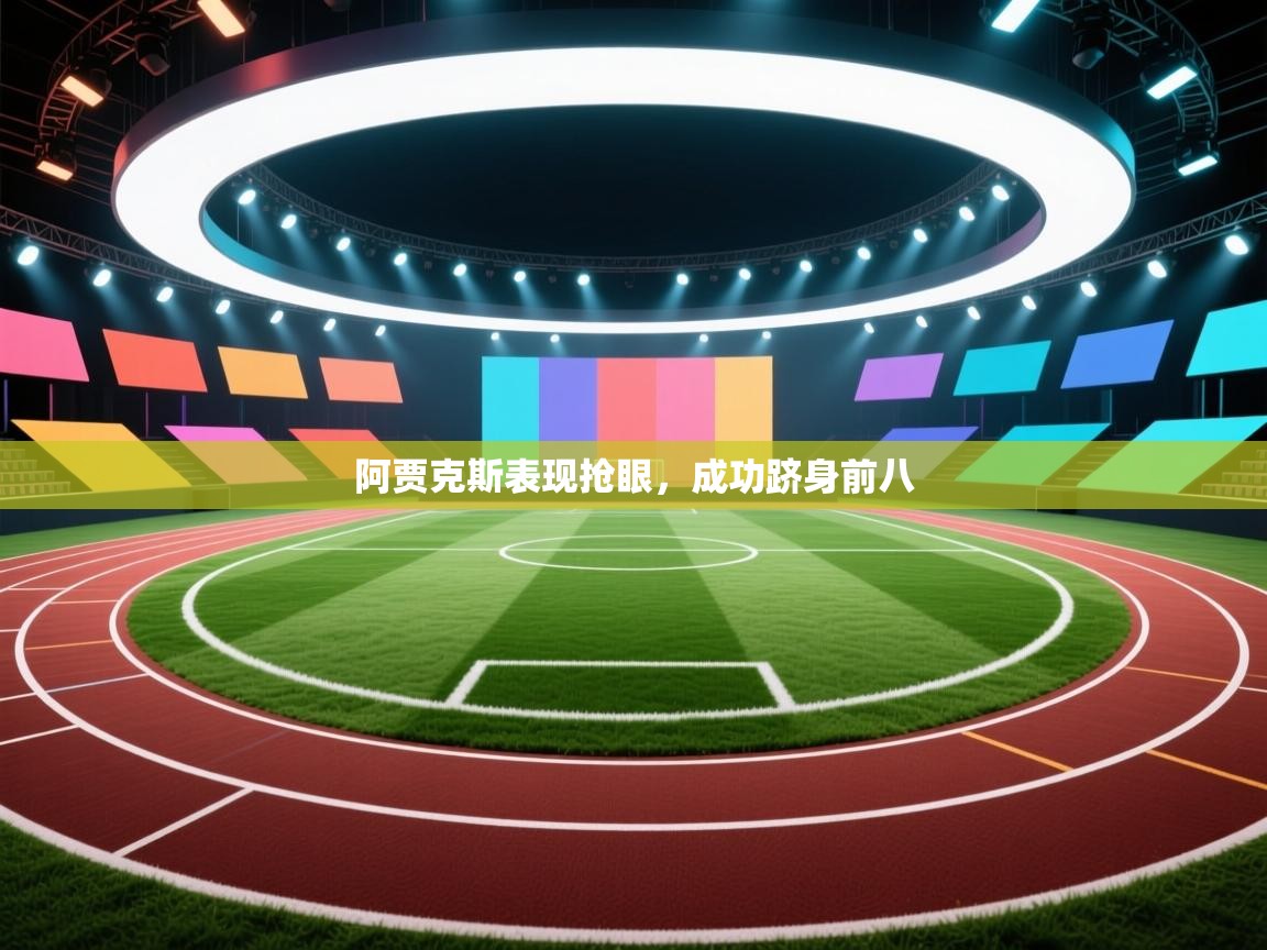 开云赛事直播-阿贾克斯表现抢眼，成功跻身前八  第2张