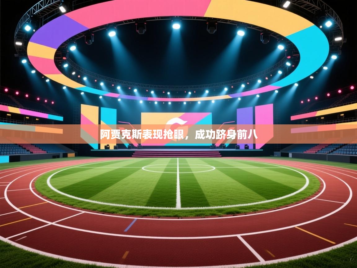 开云赛事直播-阿贾克斯表现抢眼，成功跻身前八  第4张