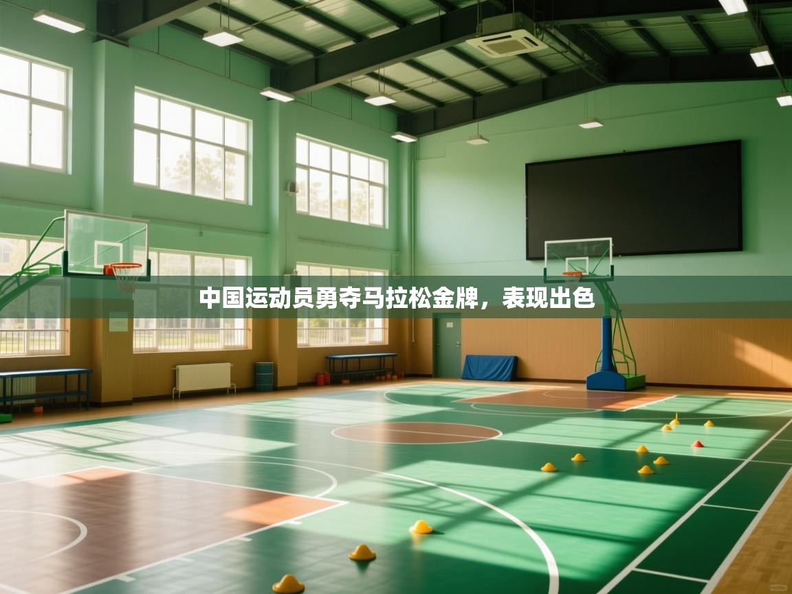 开云直播-中国运动员勇夺马拉松金牌，表现出色  第4张