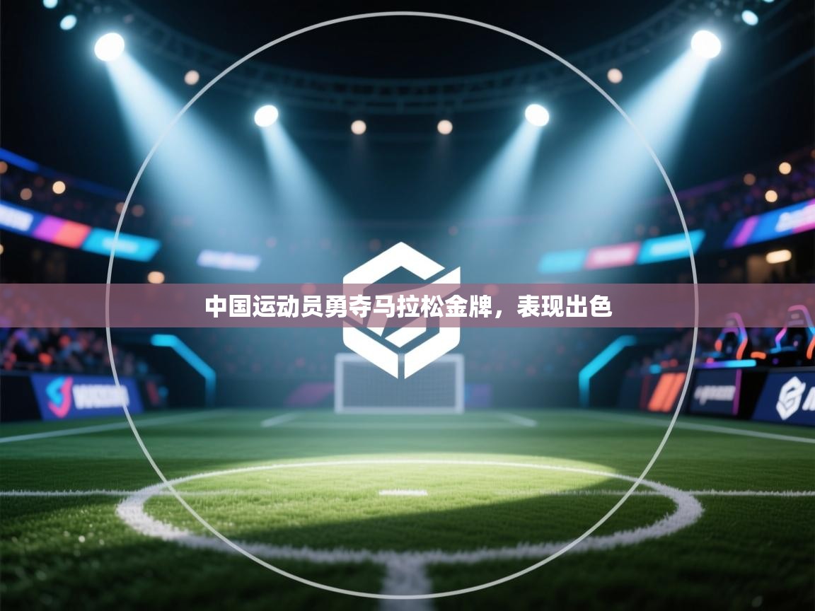 开云直播-中国运动员勇夺马拉松金牌，表现出色  第2张