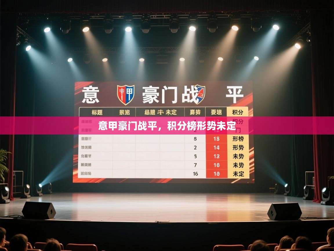 开云体育直播平台-意甲豪门战平，积分榜形势未定  第1张