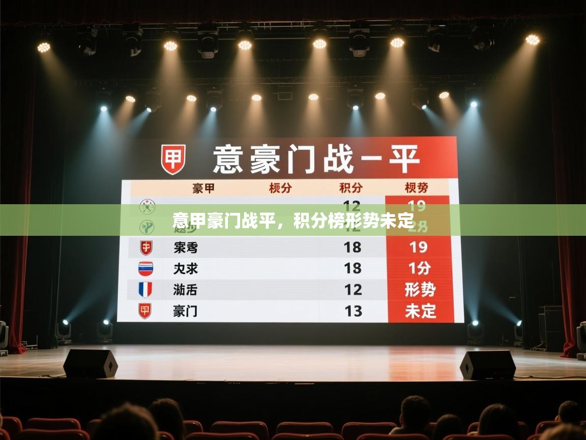 开云体育直播平台-意甲豪门战平，积分榜形势未定  第4张