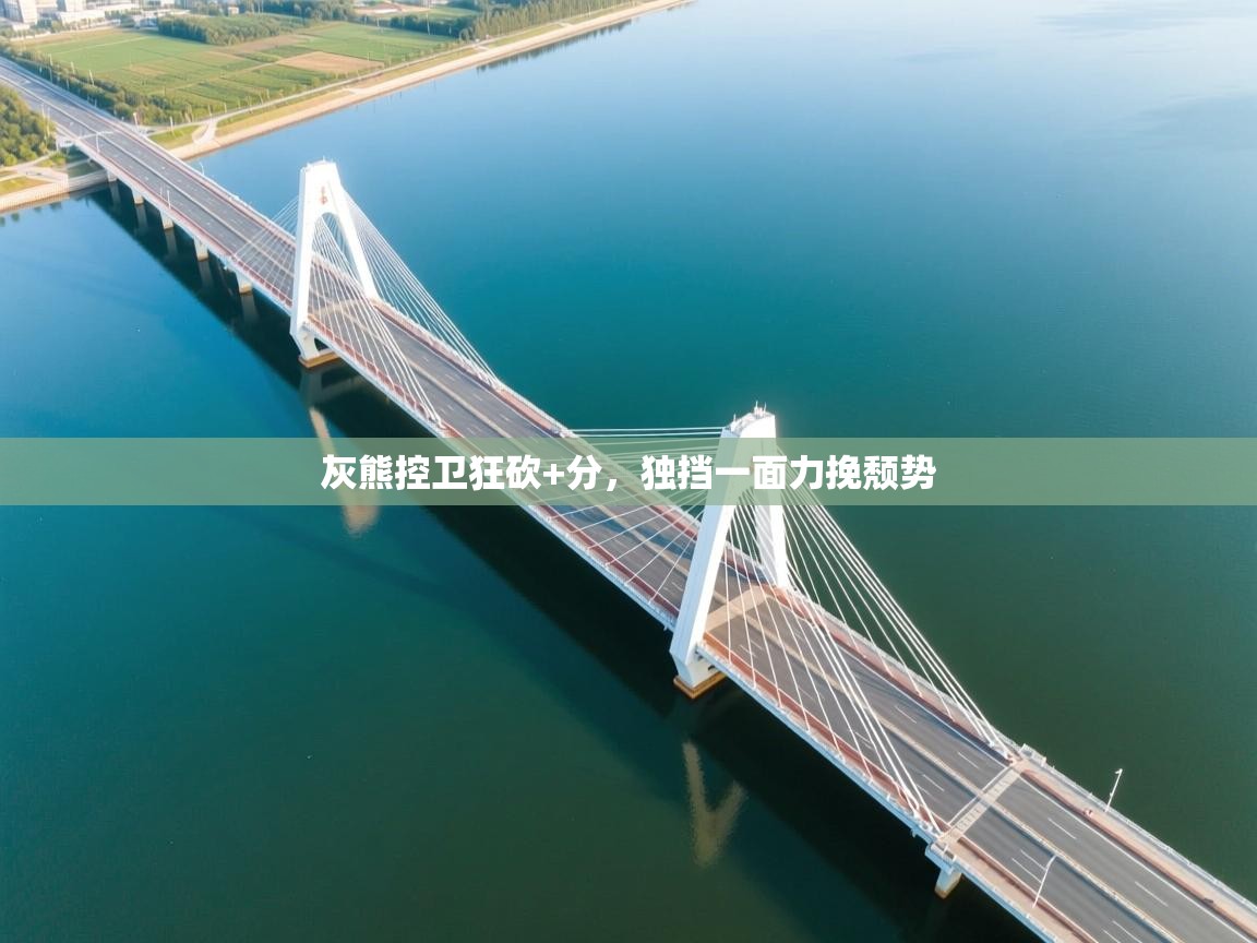 kaiyun-灰熊控卫狂砍+分，独挡一面力挽颓势  第4张