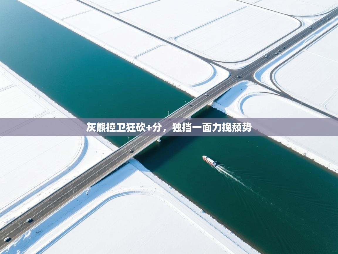 kaiyun-灰熊控卫狂砍+分，独挡一面力挽颓势  第3张