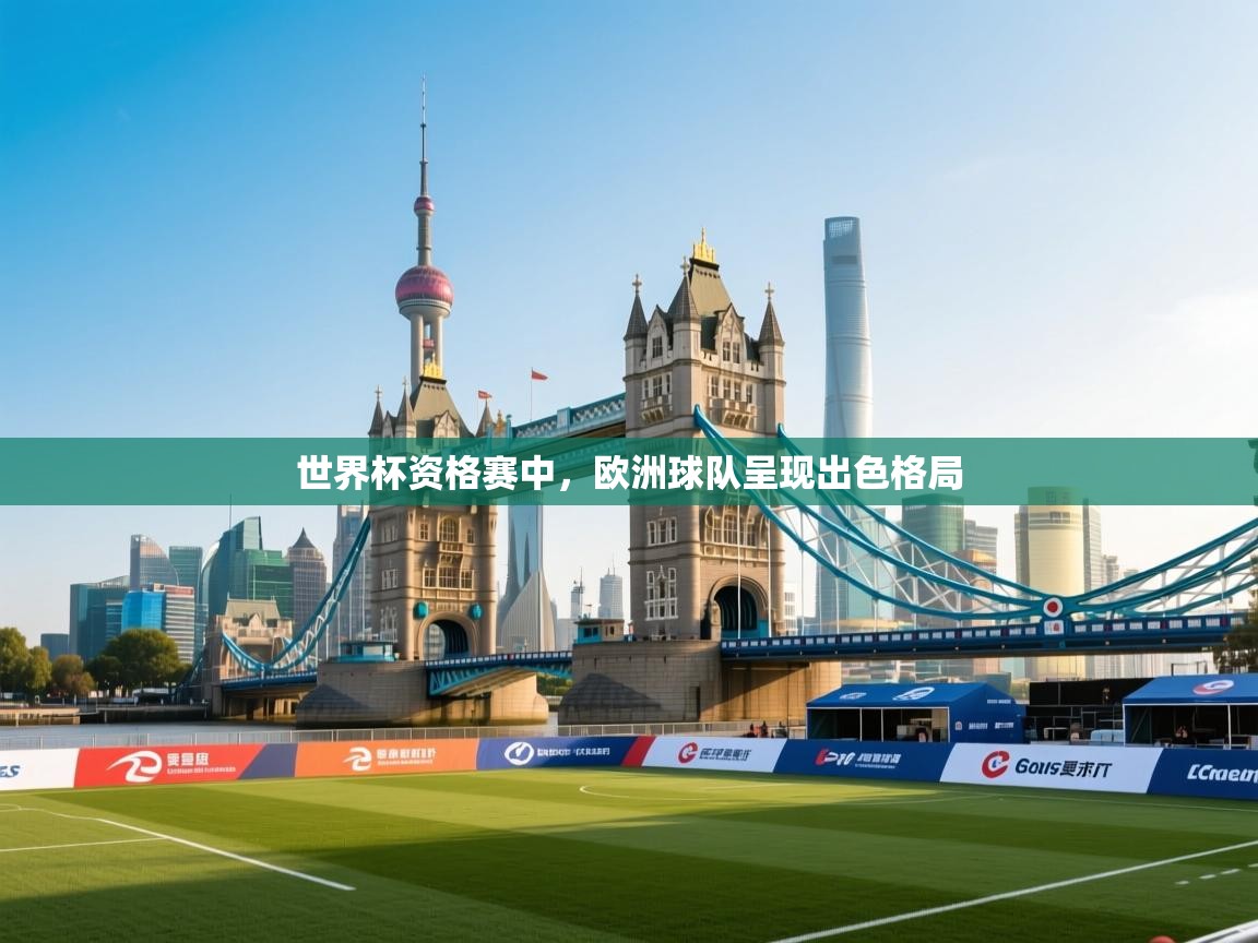 开云体育app官网入口-世界杯资格赛中，欧洲球队呈现出色格局  第1张