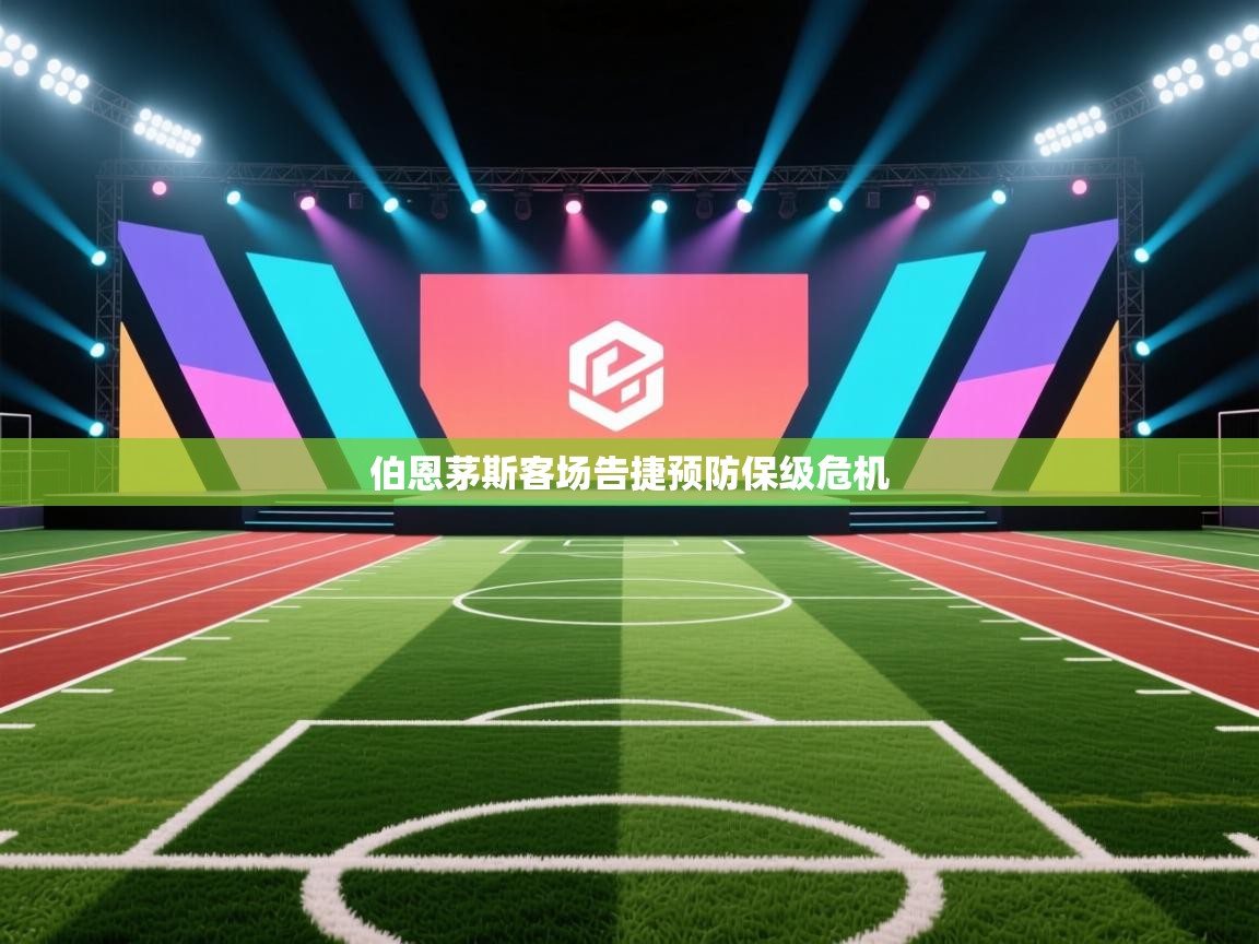 云开体育app官网登录入口-伯恩茅斯客场告捷预防保级危机  第1张