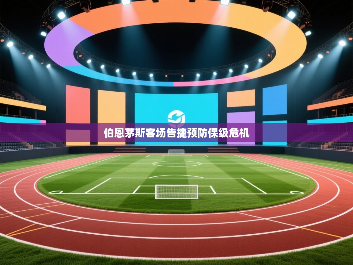 云开体育app官网登录入口-伯恩茅斯客场告捷预防保级危机  第2张