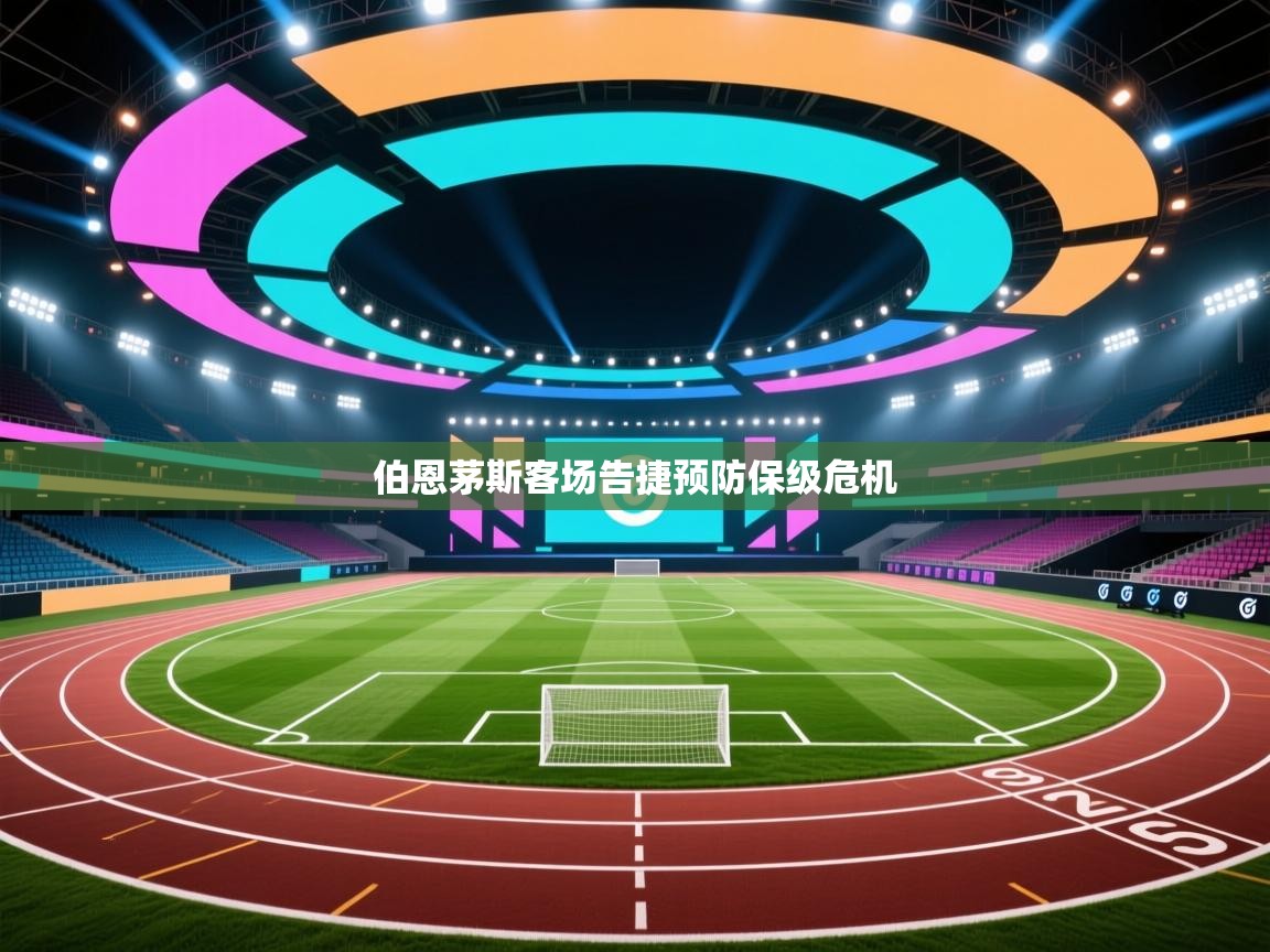 云开体育app官网登录入口-伯恩茅斯客场告捷预防保级危机  第3张