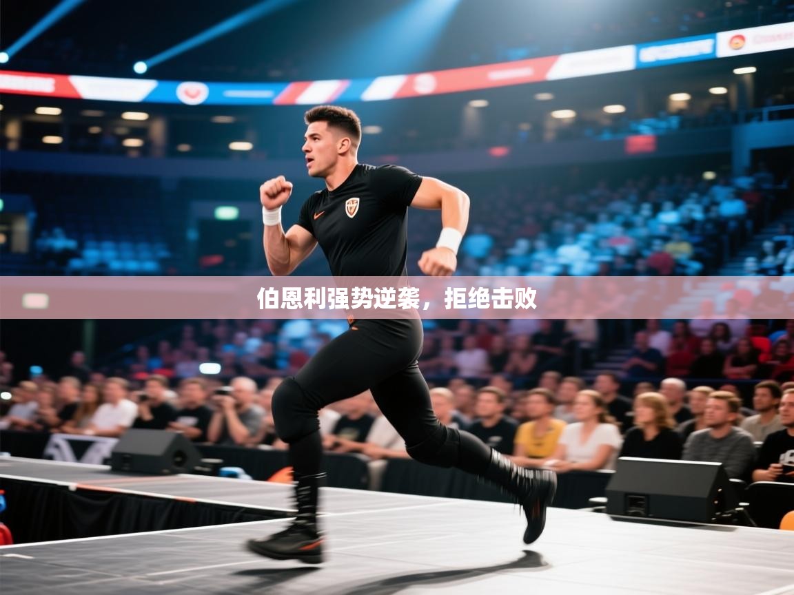 开云体育入口邀请码-伯恩利强势逆袭，拒绝击败  第3张