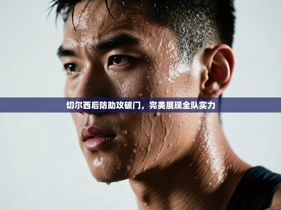 开云体育推送通知设置-切尔西后防助攻破门，完美展现全队实力  第1张