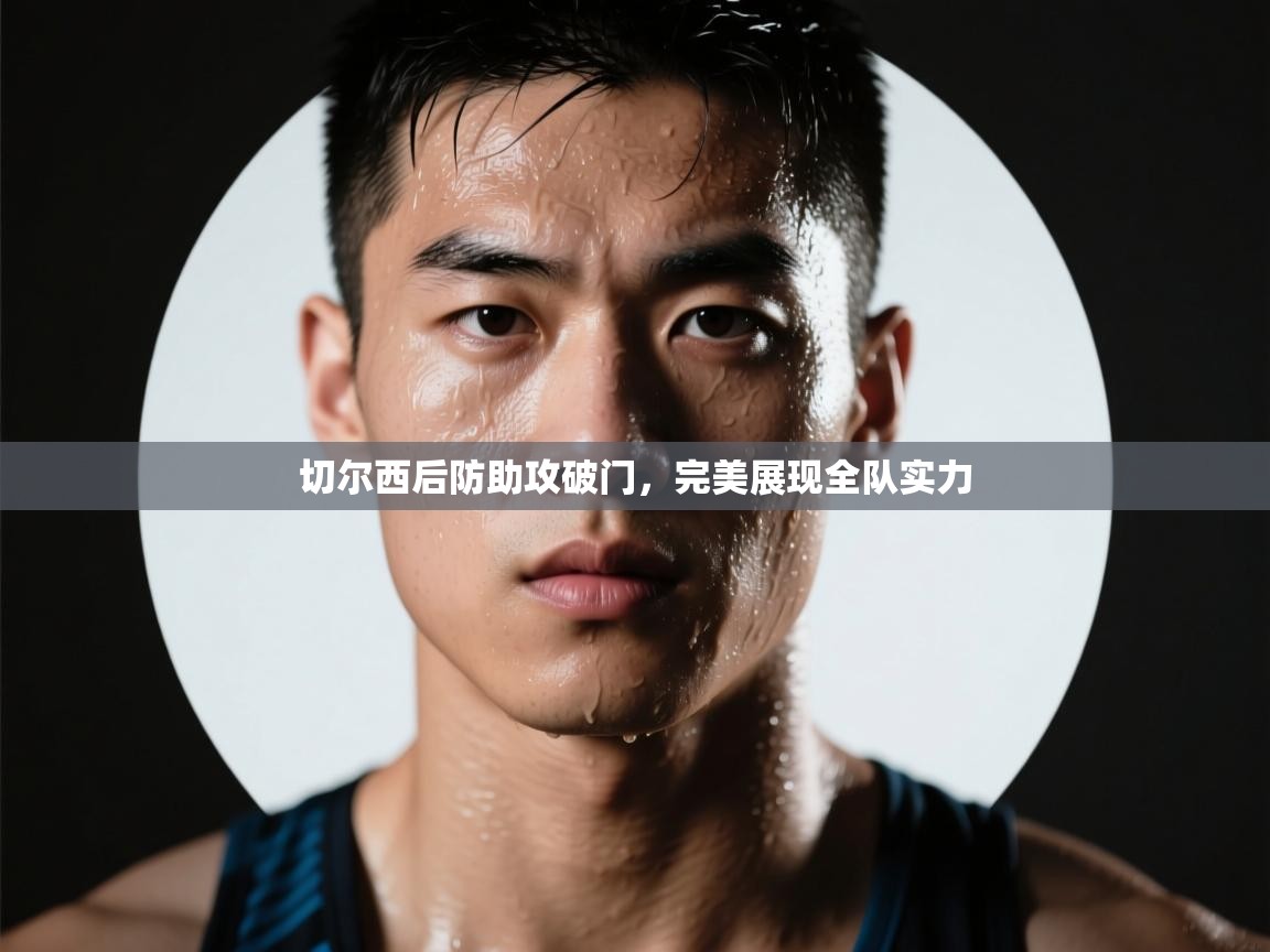 开云体育推送通知设置-切尔西后防助攻破门，完美展现全队实力  第3张