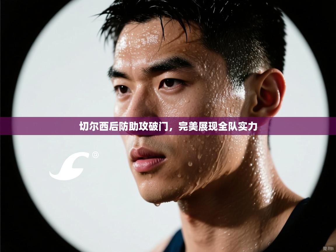 开云体育推送通知设置-切尔西后防助攻破门，完美展现全队实力  第2张