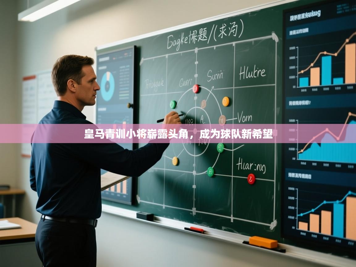 开运体育-皇马青训小将崭露头角，成为球队新希望  第2张