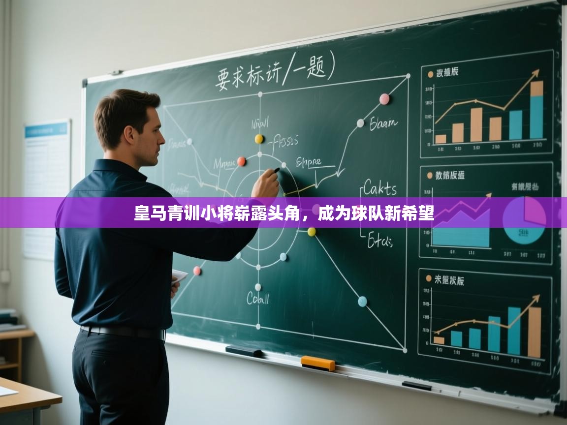 开运体育-皇马青训小将崭露头角，成为球队新希望  第3张