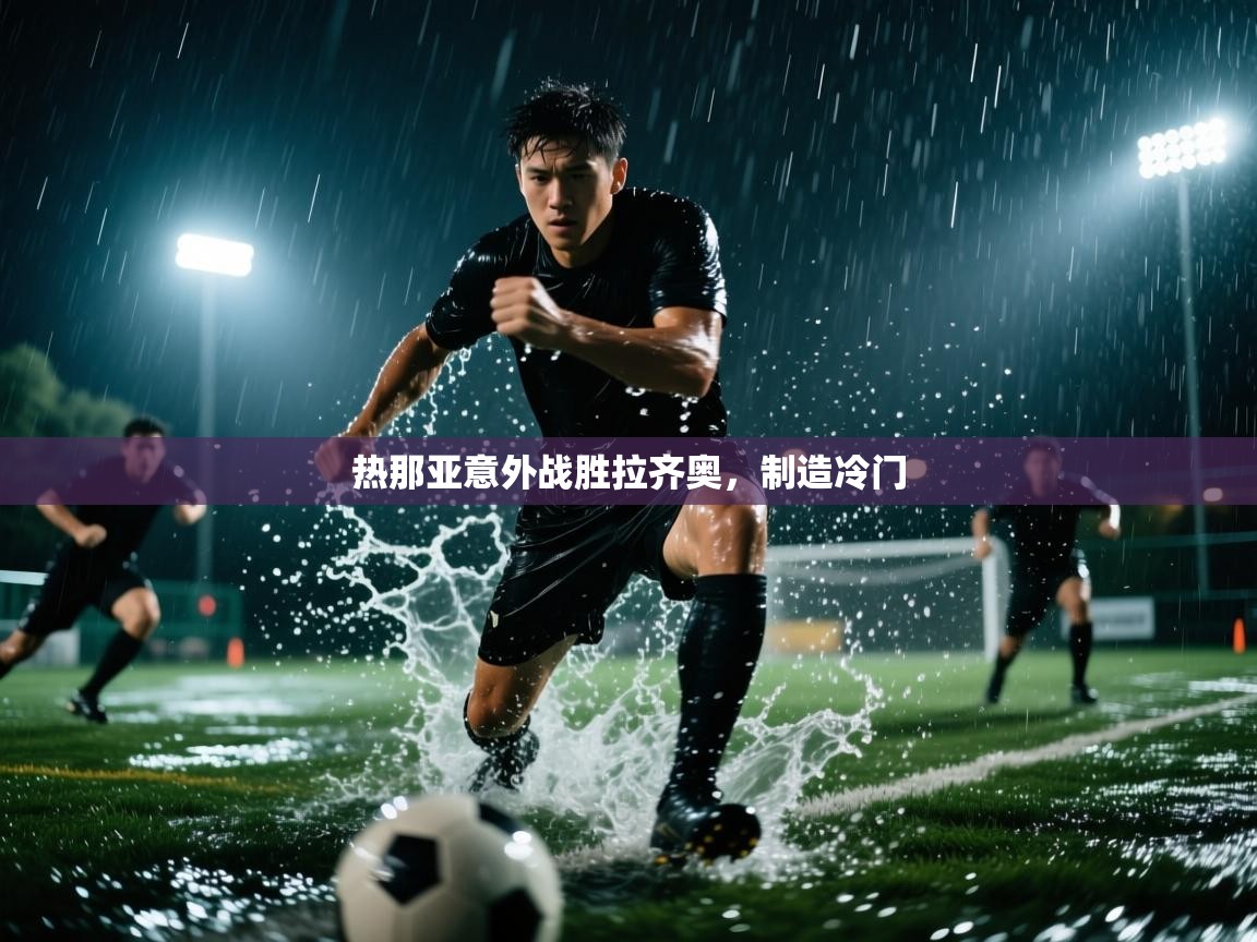 -热那亚意外战胜拉齐奥，制造冷门  第1张