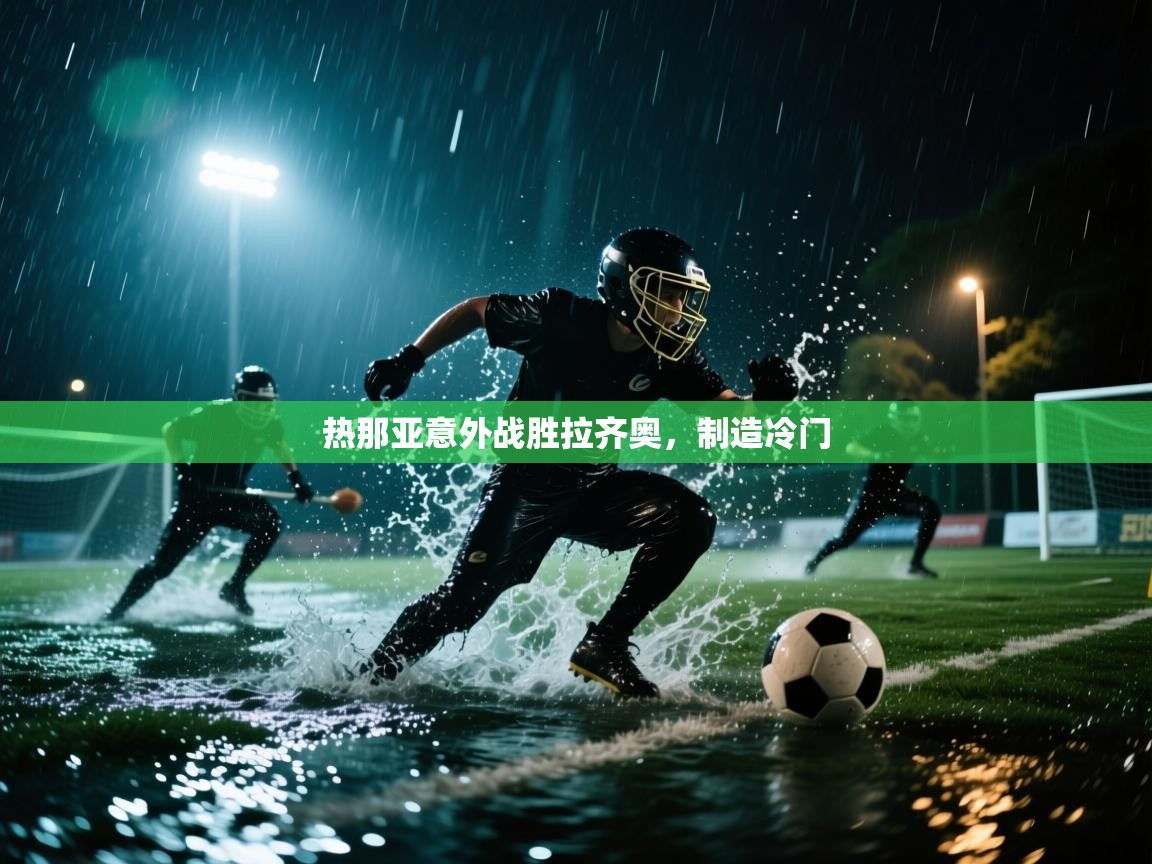 -热那亚意外战胜拉齐奥，制造冷门  第3张