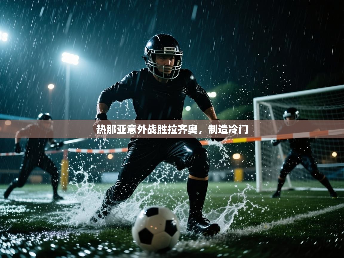 -热那亚意外战胜拉齐奥，制造冷门  第4张