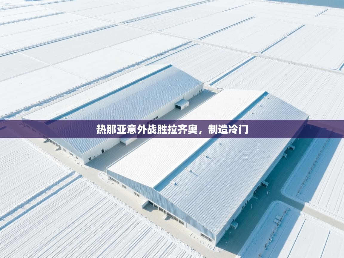 -热那亚意外战胜拉齐奥，制造冷门  第2张